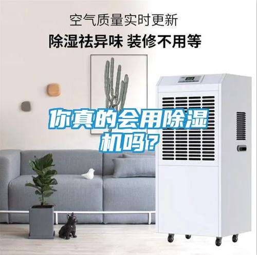 你真的会用除湿机吗？