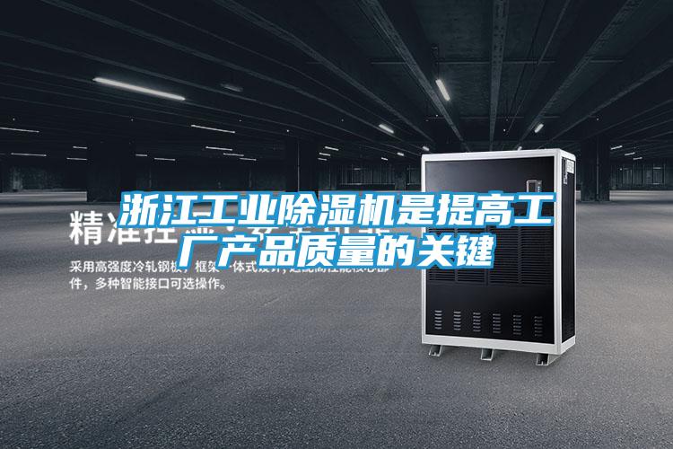 浙江工业除湿机是提高工厂产品质量的关键