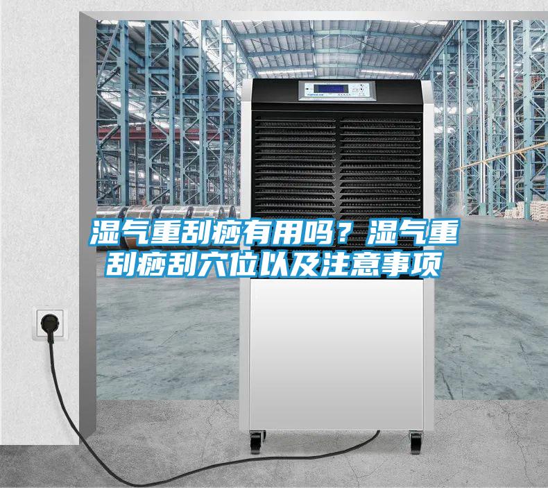湿气重刮痧有用吗？湿气重刮痧刮穴位以及注意事项