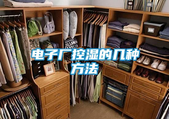 电子厂控湿的几种方法