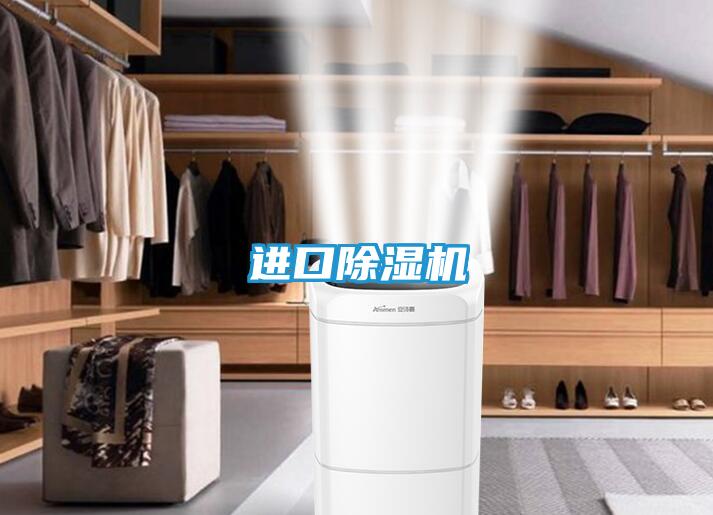 进口除湿机