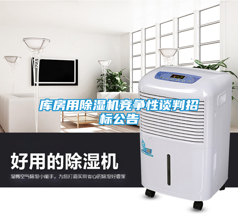 库房用除湿机竞争性谈判招标公告