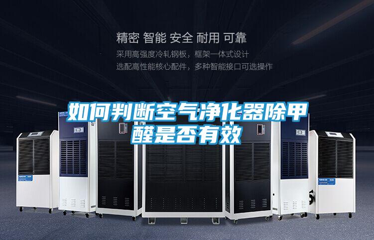 如何判断空气净化器除甲醛是否有效