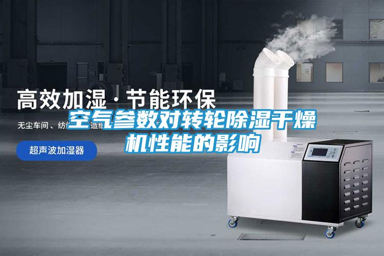 空气参数对转轮除湿干燥机性能的影响