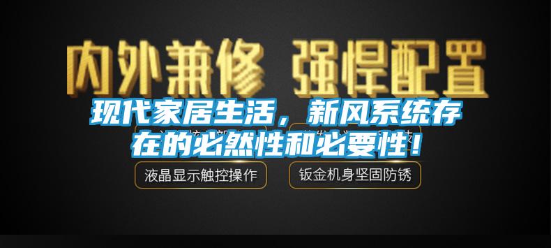 现代家居生活，新风系统存在的必然性和必要性！