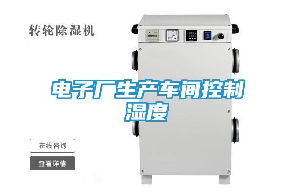 电子厂生产车间控制湿度