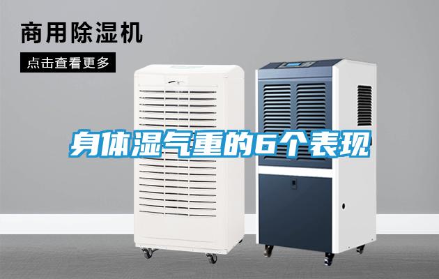身体湿气重的6个表现
