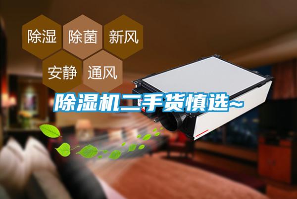 除湿机二手货慎选~
