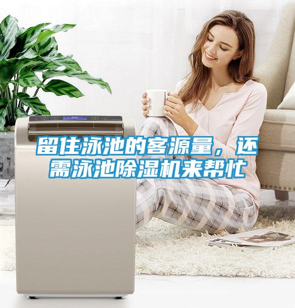 留住泳池的客源量，还需泳池除湿机来帮忙