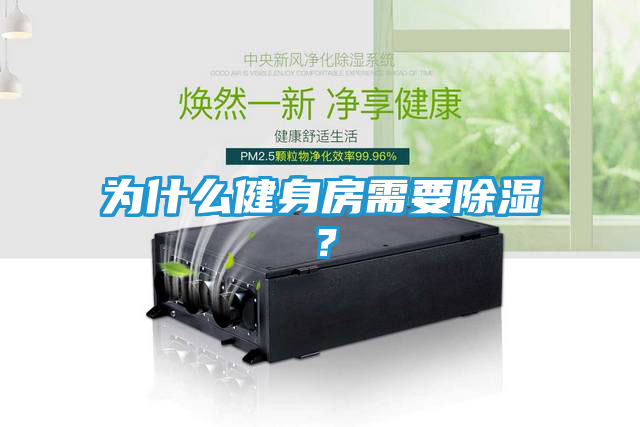 为什么健身房需要除湿?