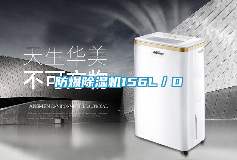防爆除湿机156L／D