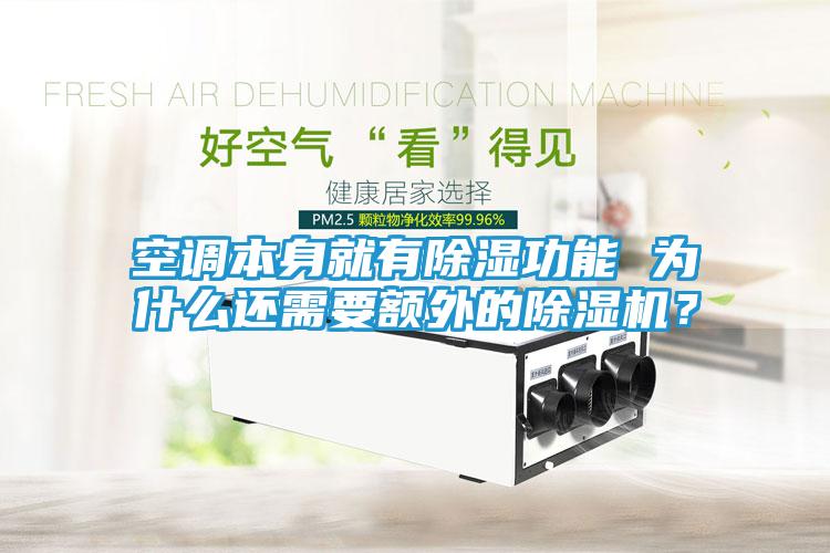 空调本身就有除湿功能 为什么还需要额外的除湿机?