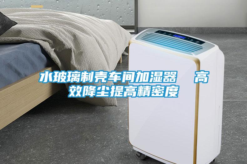 水玻璃制壳车间加湿器  高效降尘提高精密度