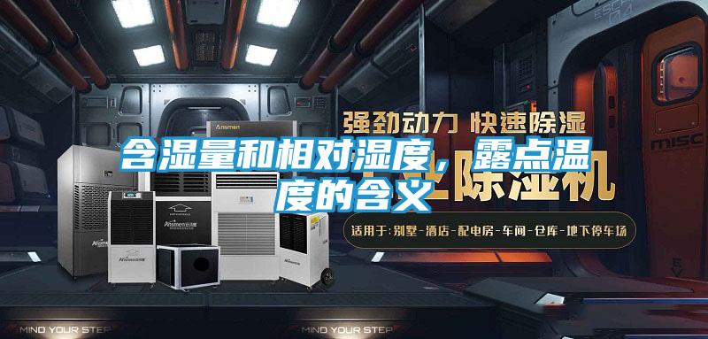 含湿量和相对湿度，露点温度的含义