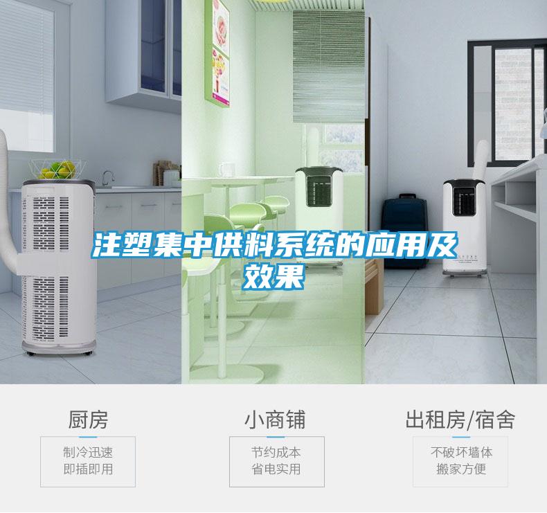 注塑集中供料系统的应用及效果