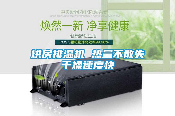 烘房排湿机 热量不散失干燥速度快