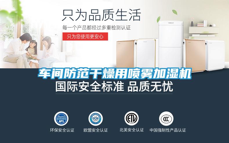 车间防范干燥用喷雾加湿机