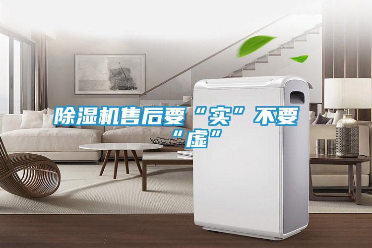 除湿机售后要“实”不要“虚”