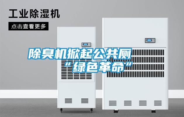 除臭机掀起公共厕所“绿色革命”