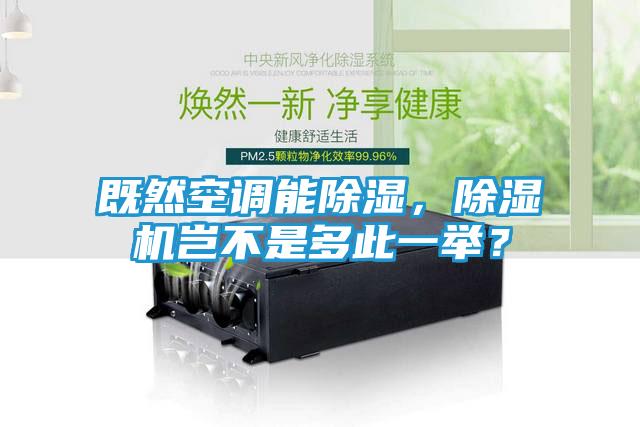 既然空调能除湿，除湿机岂不是多此一举？