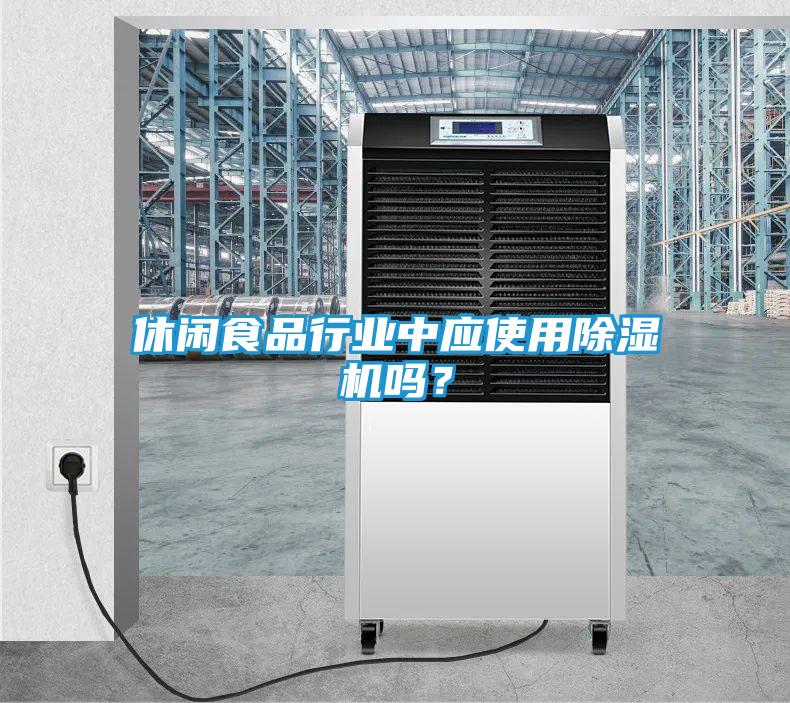 休闲食品行业中应使用除湿机吗？