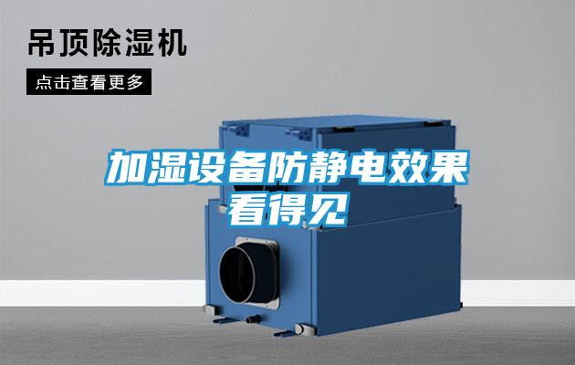 加湿设备防静电效果看得见