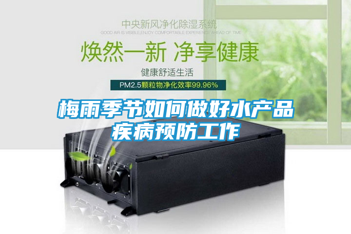 梅雨季节如何做好水产品疾病预防工作