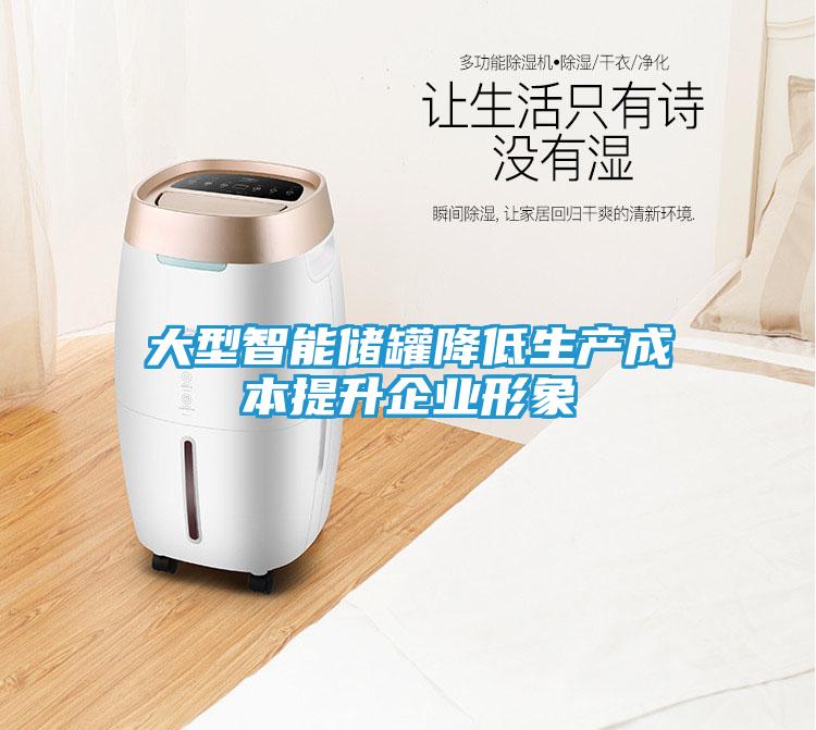 大型智能储罐降低生产成本提升企业形象