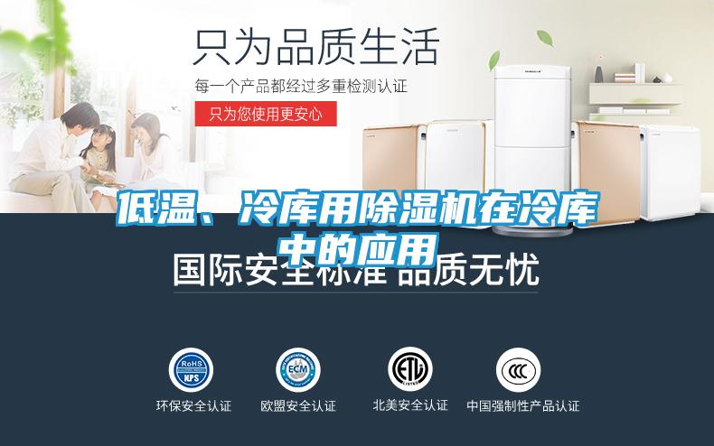 低温、冷库用除湿机在冷库中的应用