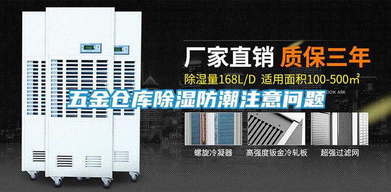 五金仓库除湿防潮注意问题