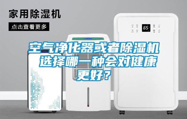 空气净化器或者除湿机 选择哪一种会对健康更好?
