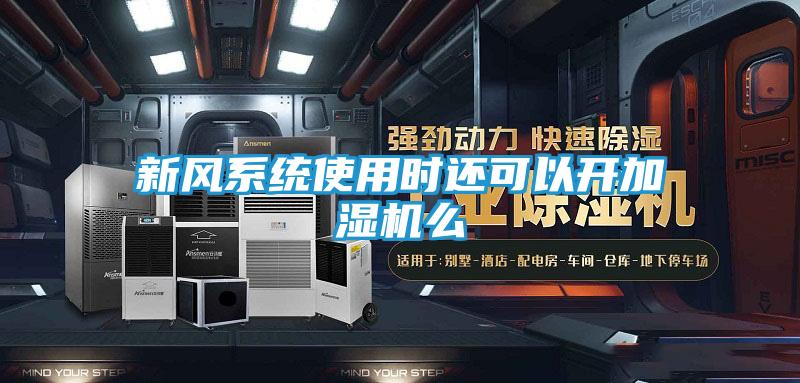 新风系统使用时还可以开加湿机么