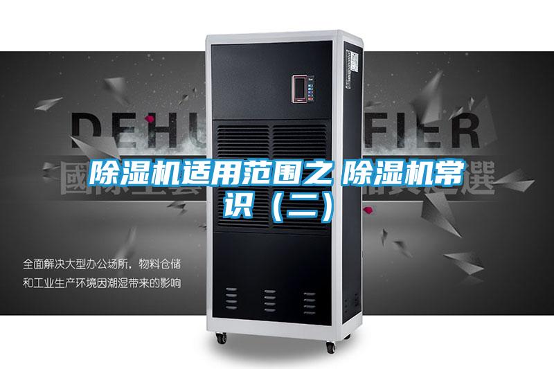 除湿机适用范围之　除湿机常识（二）