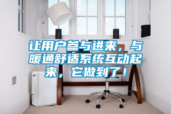 让用户参与进来，与暖通舒适系统互动起来，它做到了！