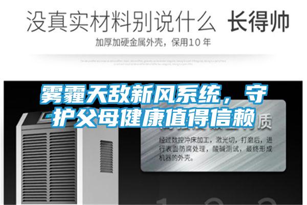 雾霾天敌新风系统,守护父母健康值得信赖