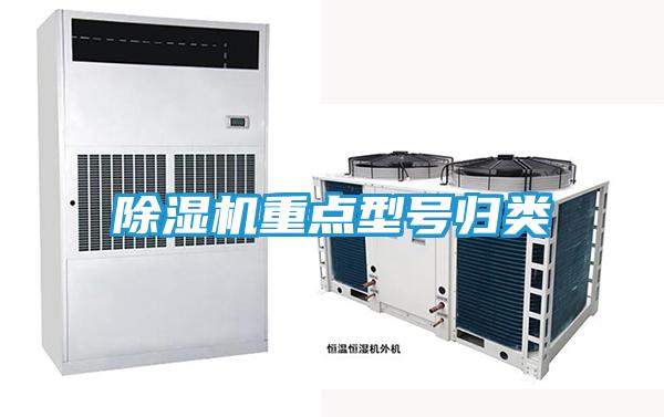 除湿机重点型号归类