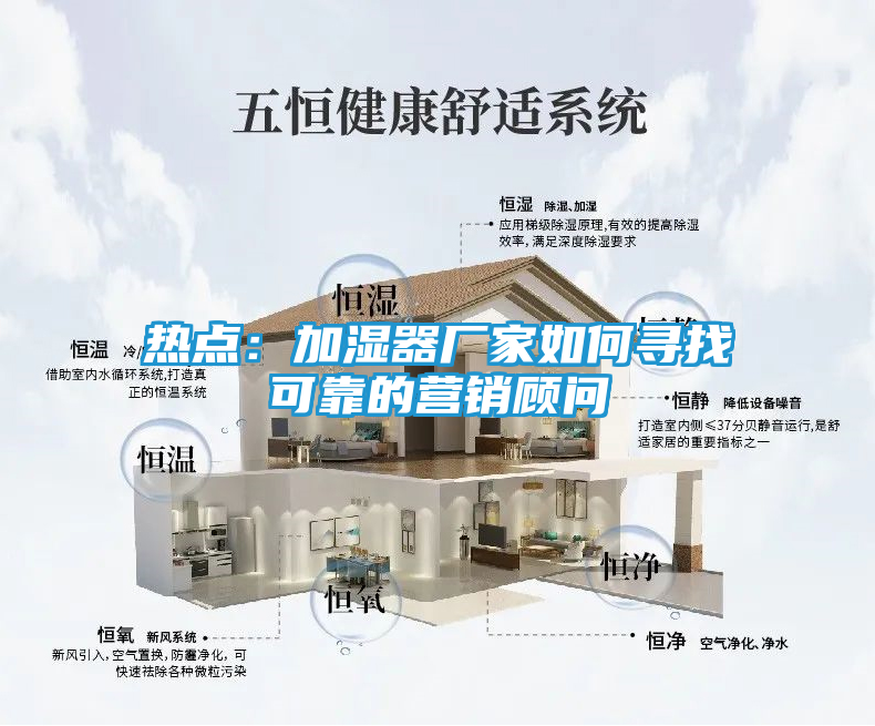 热点：加湿器厂家如何寻找可靠的营销顾问