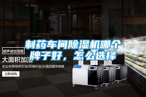 制药车间除湿机哪个牌子好,怎么选择