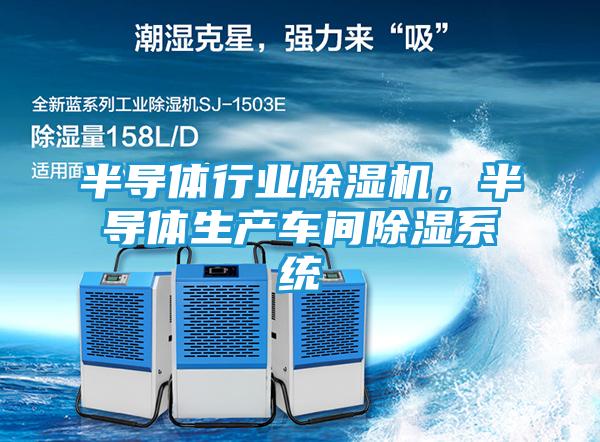 半导体行业除湿机，半导体生产车间除湿系统
