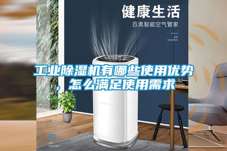 工业除湿机有哪些使用优势，怎么满足使用需求