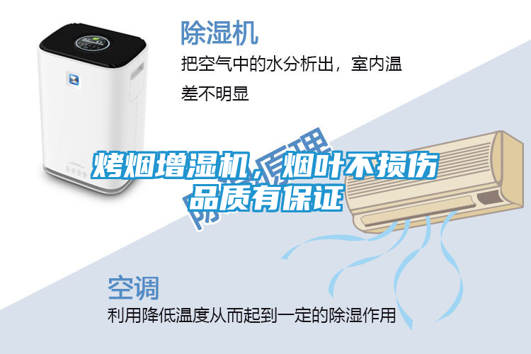 烤烟增湿机，烟叶不损伤品质有保证