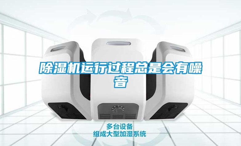 除湿机运行过程总是会有噪音
