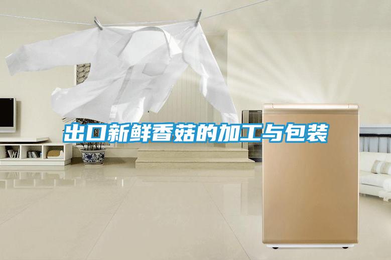 出口新鲜香菇的加工与包装