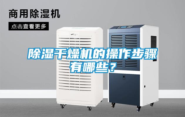 除湿干燥机的操作步骤有哪些?