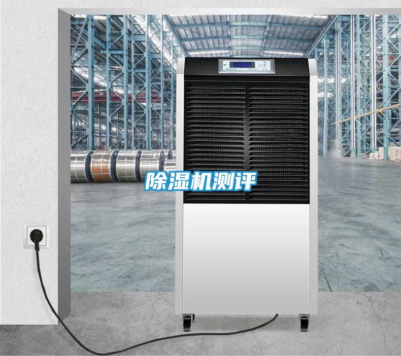 除湿机测评