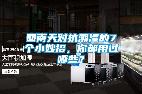 回南天对抗潮湿的7个小妙招，你都用过哪些？