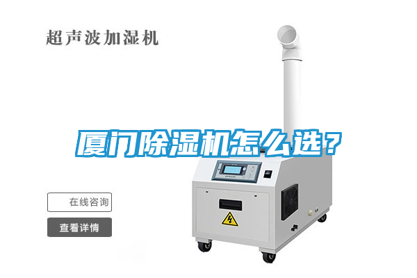 厦门除湿机怎么选?