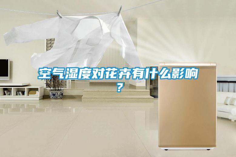 空气湿度对花卉有什么影响?