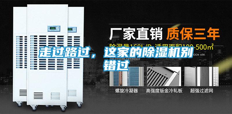 走过路过，这家的除湿机别错过