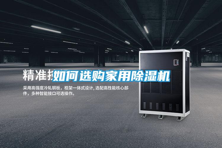 如何选购家用除湿机